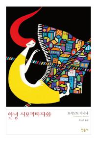 안녕 시모키타자와