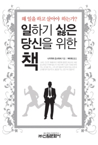 일하기 싫은 당신을 위한 책