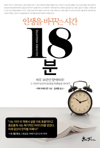 18분- 인생을 바꾸는 시간