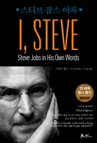 I STEVE - 스티브잡스 어록