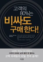 고객의 80%는 비싸도 구매한다
