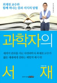 과학자의 서재