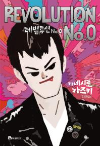 레벌루션 No. 0
