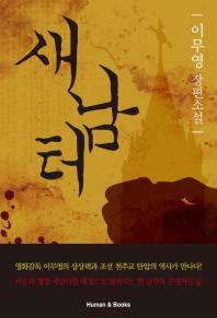 새남터