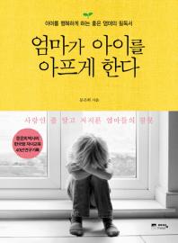 엄마가 아이를 아프게 한다