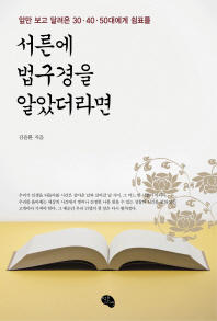 서른에 법구경을 알았더라면
