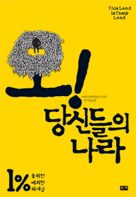 오! 당신들의 나라