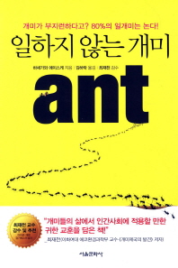 일하지 않는 개미