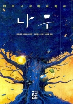 나무