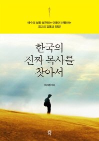 한국의 진짜 목사를 찾아서