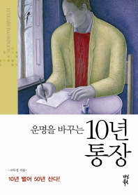 운명을 바꾸는 10년 통장