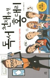 독서 천재가 된 홍대리