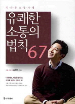 유쾌한 소통의 법칙 67