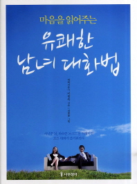 마음을 읽어주는 유쾌한 남녀 대화법