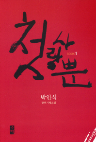 첫사랑뿐. 1