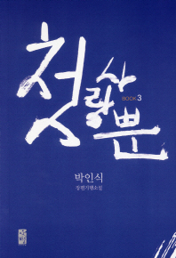 첫사랑뿐. 3