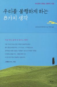 우리를 불행하게 하는 8가지 생각