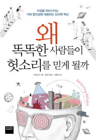 왜 똑똑한 사람들이 헛소리를 믿게 될까