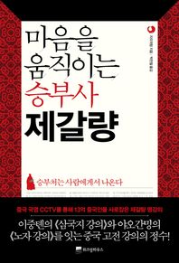 마음을 움직이는 승부사 제갈량