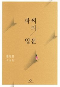 파씨의 입문