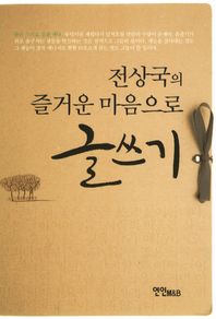 전상국의 즐거운 마음으로 글쓰기