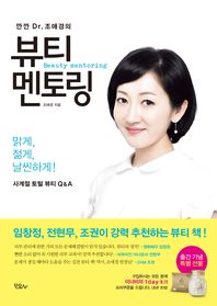 깐깐 Dr 조애경의 뷰티 멘토링
