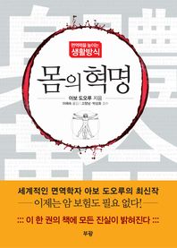 몸의 혁명..면역력을 높이는 생활방식