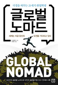 글로벌 노마드