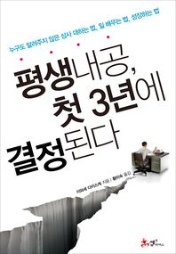 평생내공 첫 3년에 결정된다