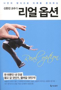 신완선 교수의 리얼 옵션