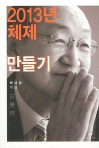 2013년 체제 만들기