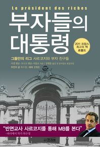 부자들의 대통령