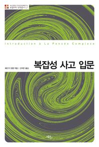 복잡성 사고 입문