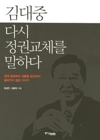 김대중 다시 정권교체를 말하다