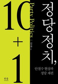 정당정치 안철수현상과 정당개편