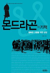 몬드라곤의 기적