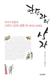 판도라의 상자