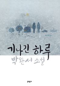 기나긴 하루