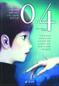0.4 디지털 세상의 실체에 의문을 던지는 진일보된 판타지 소설