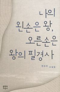 나의 왼손은 왕 오른손은 왕의 필경사