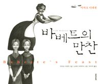 바베트의 만찬