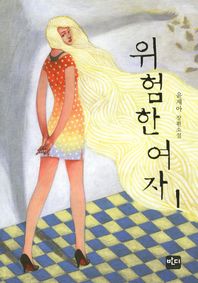 위험한 여자. 1