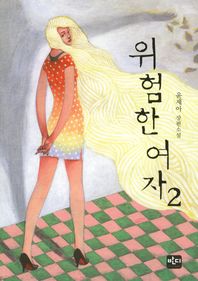 위험한 여자. 2