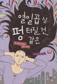 열일곱 살 펑 터질 것 같은