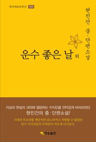 운수 좋은 날 외