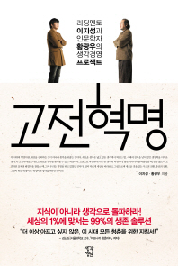 고전혁명-리딩멘토 이지성과 인문학자 황광우의 생각경영 프로젝트