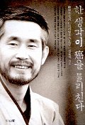 한 생각이 암을 물리친다