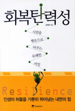 회복탄력성