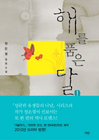 해를 품은 달. 1