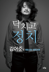 닥치고 정치